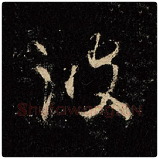 王羲之毛笔行书波字的写法,摘自王羲之书法作品怀仁集王羲之圣教序