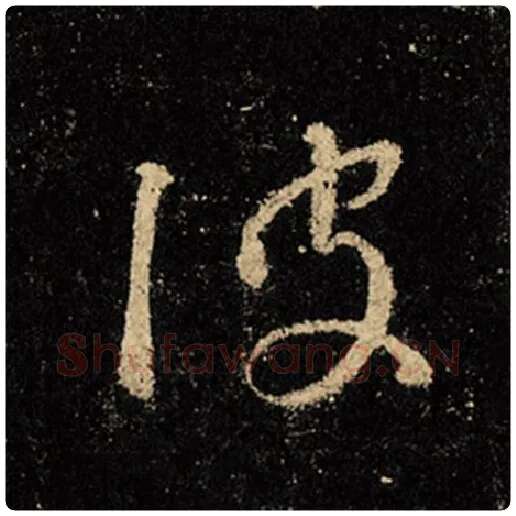 王羲之毛笔行书波字的写法,摘自王羲之书法作品怀仁集王羲之圣教序