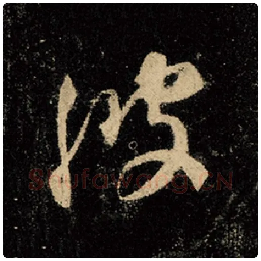 王羲之毛笔行书波字的写法,摘自王羲之书法作品怀仁集王羲之圣教序