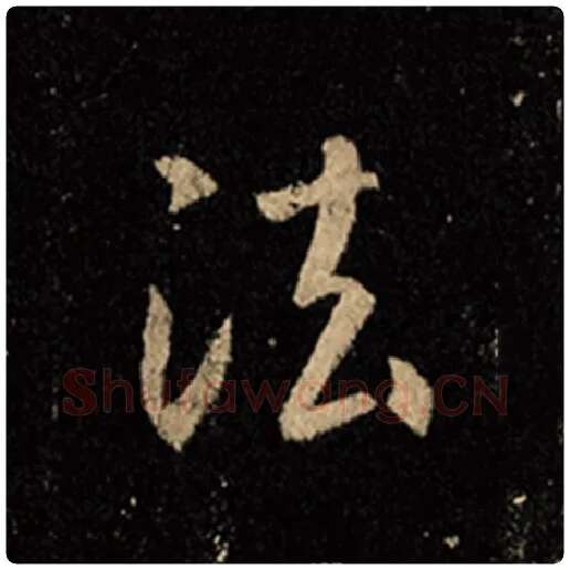 王羲之毛笔行书法字的写法,摘自王羲之书法作品怀仁集王羲之圣教序