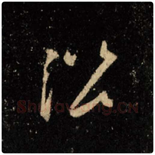 王羲之毛笔行书沿字的写法,摘自王羲之书法作品怀仁集王羲之圣教序