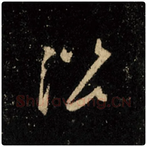 王羲之毛笔行书沿字的写法,摘自王羲之书法作品怀仁集王羲之圣教序