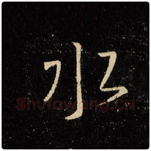 王羲之毛笔行书水字的写法,摘自王羲之书法作品怀仁集王羲之圣教序