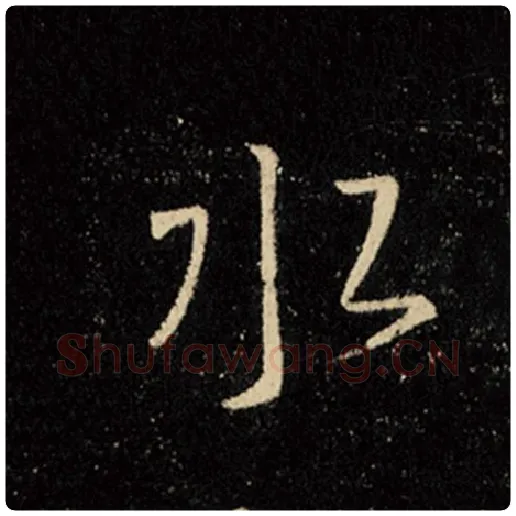 王羲之毛笔行书水字的写法,摘自王羲之书法作品怀仁集王羲之圣教序