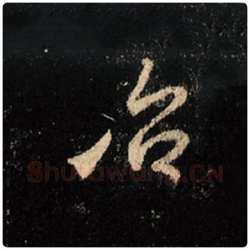 王羲之毛笔行书治字的写法,摘自王羲之书法作品怀仁集王羲之圣教序
