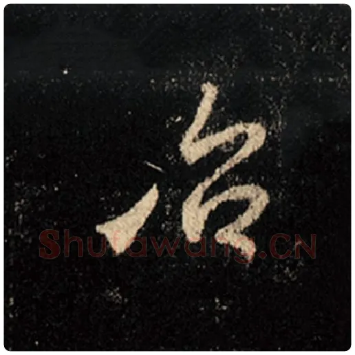 王羲之毛笔行书治字的写法,摘自王羲之书法作品怀仁集王羲之圣教序