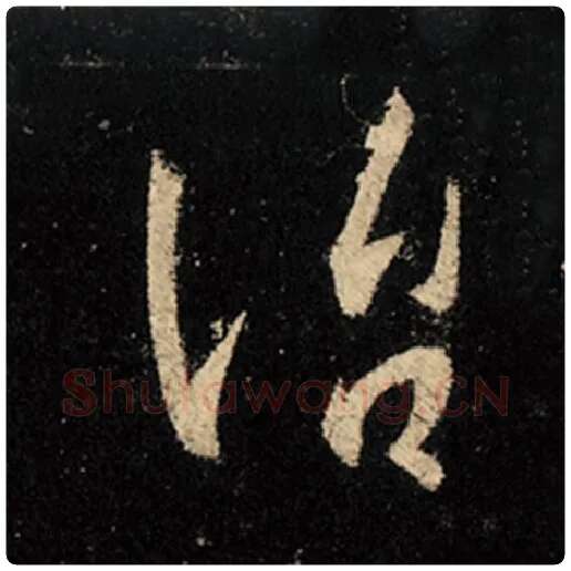 王羲之毛笔行书治字的写法,摘自王羲之书法作品怀仁集王羲之圣教序