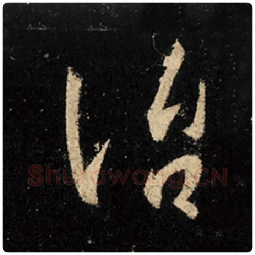 王羲之毛笔行书治字的写法,摘自王羲之书法作品怀仁集王羲之圣教序