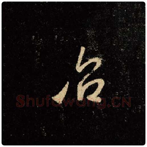 王羲之毛笔行书治字的写法,摘自王羲之书法作品怀仁集王羲之圣教序