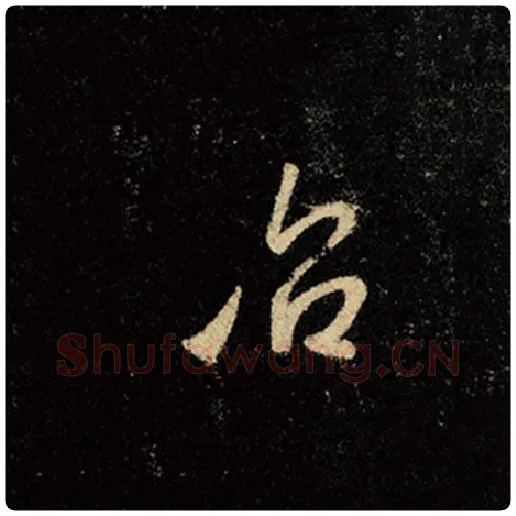 王羲之毛笔行书治字的写法,摘自王羲之书法作品怀仁集王羲之圣教序