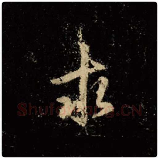 王羲之毛笔行书求字的写法,摘自王羲之书法作品怀仁集王羲之圣教序