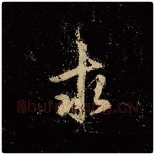 王羲之毛笔行书求字的写法,摘自王羲之书法作品怀仁集王羲之圣教序