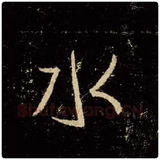 王羲之毛笔行书水字的写法,摘自王羲之书法作品怀仁集王羲之圣教序