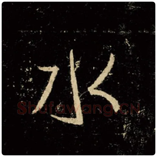 王羲之毛笔行书水字的写法,摘自王羲之书法作品怀仁集王羲之圣教序