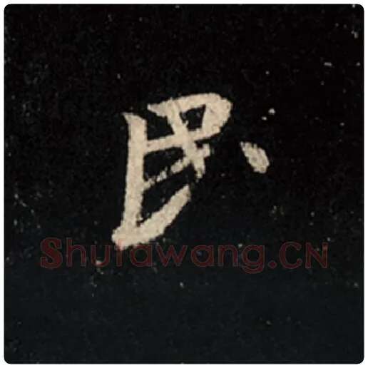 王羲之毛笔行书民字的写法,摘自王羲之书法作品怀仁集王羲之圣教序