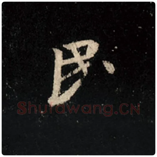 王羲之毛笔行书民字的写法,摘自王羲之书法作品怀仁集王羲之圣教序