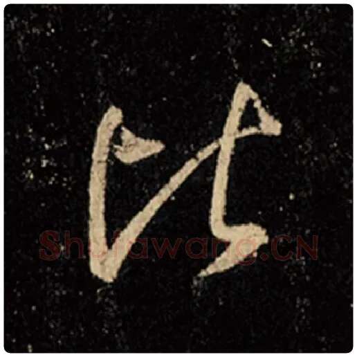 王羲之毛笔行书比字的写法,摘自王羲之书法作品怀仁集王羲之圣教序