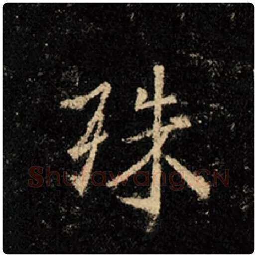 王羲之毛笔行书殊字的写法,摘自王羲之书法作品怀仁集王羲之圣教序
