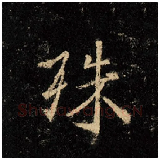 王羲之毛笔行书殊字的写法,摘自王羲之书法作品怀仁集王羲之圣教序