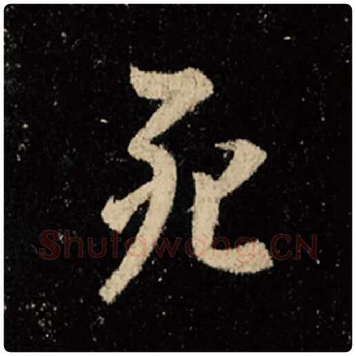 王羲之毛笔行书死字的写法,摘自王羲之书法作品怀仁集王羲之圣教序