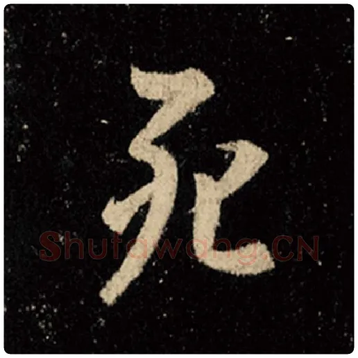 王羲之毛笔行书死字的写法,摘自王羲之书法作品怀仁集王羲之圣教序