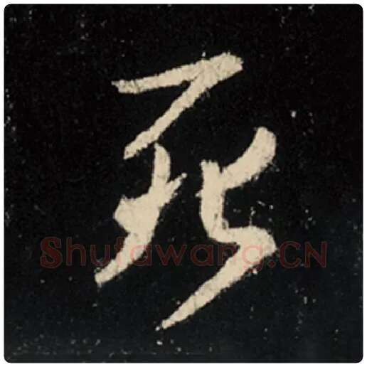 王羲之毛笔行书死字的写法,摘自王羲之书法作品怀仁集王羲之圣教序