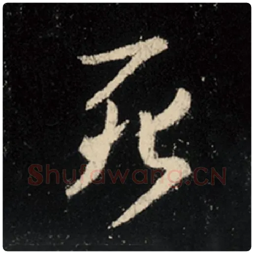 王羲之毛笔行书死字的写法,摘自王羲之书法作品怀仁集王羲之圣教序