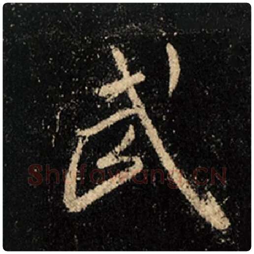 王羲之毛笔行书武字的写法,摘自王羲之书法作品怀仁集王羲之圣教序