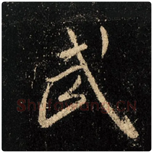 王羲之毛笔行书武字的写法,摘自王羲之书法作品怀仁集王羲之圣教序
