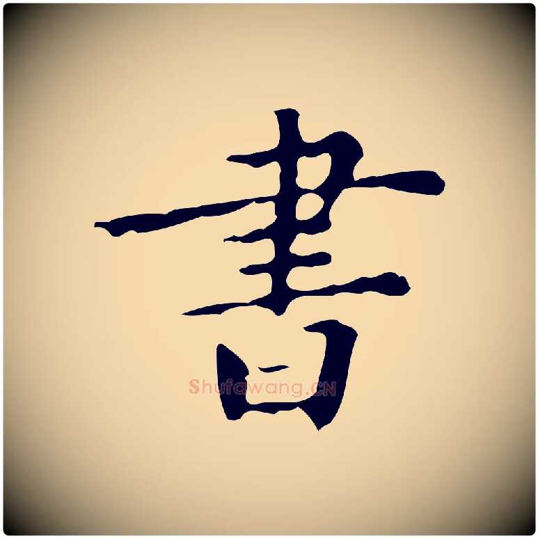 書毛笔行楷写法,摘自宋代黄山谷与无咎帖