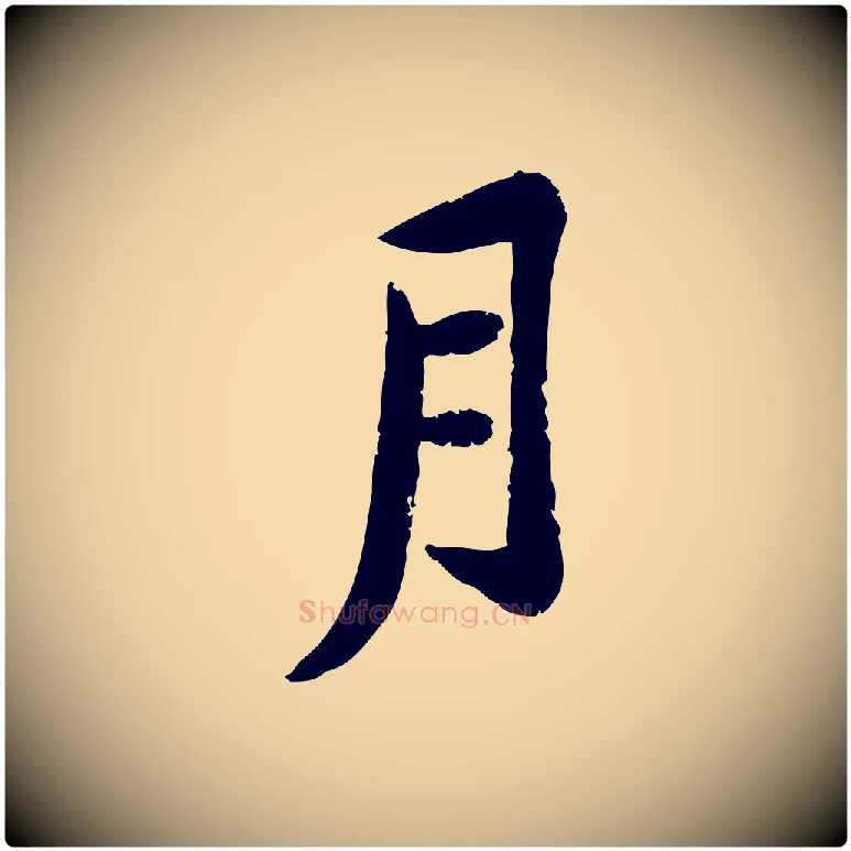 月毛笔行楷写法,摘自宋代黄山谷与无咎帖