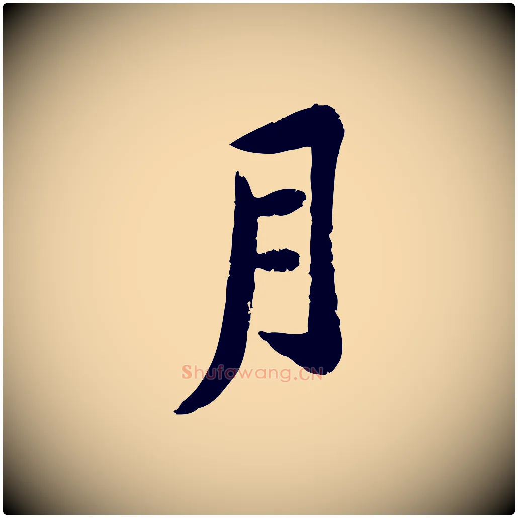 月毛笔行楷写法,摘自宋代黄山谷与无咎帖