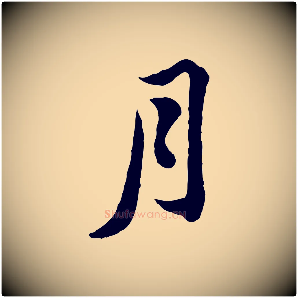 月毛笔行楷写法,摘自宋代黄山谷与无咎帖