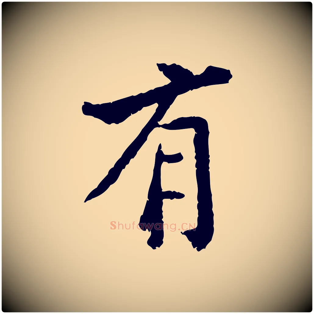 有毛笔行楷写法,摘自宋代黄山谷与无咎帖