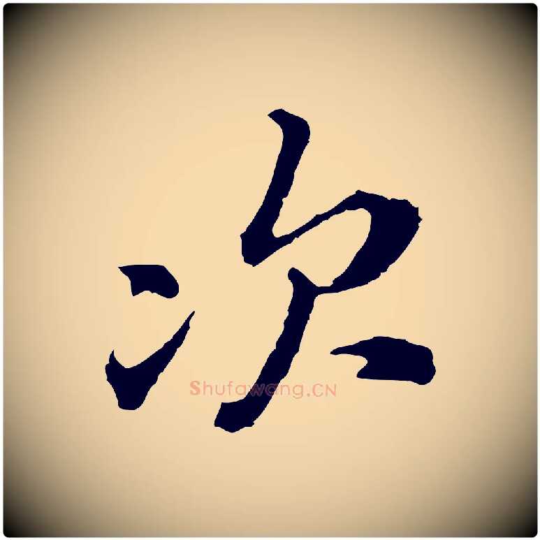 次毛笔行楷写法,摘自宋代黄山谷与无咎帖