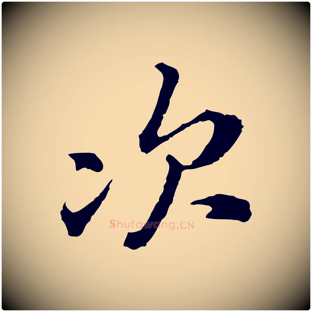 次毛笔行楷写法,摘自宋代黄山谷与无咎帖