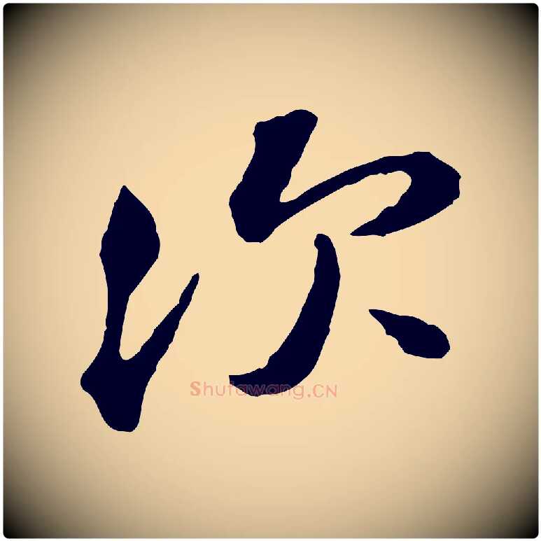 次毛笔行楷写法,摘自宋代黄山谷与无咎帖
