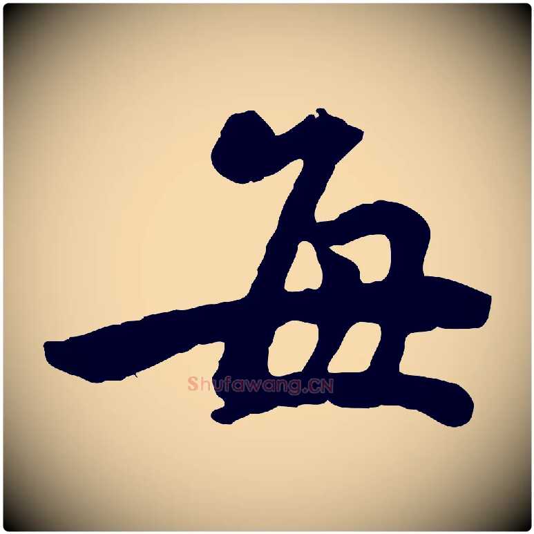 每毛笔行楷写法,摘自宋代黄山谷与无咎帖