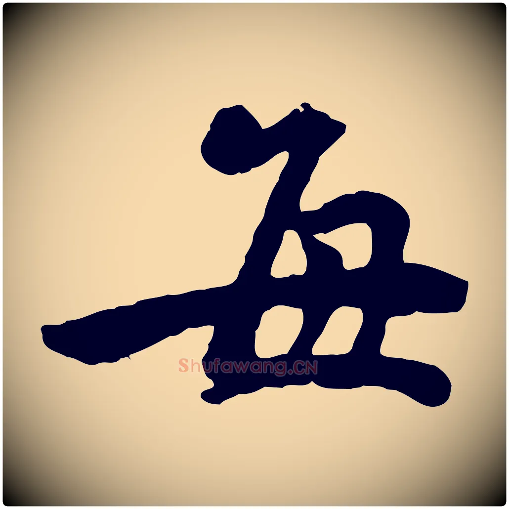 每毛笔行楷写法,摘自宋代黄山谷与无咎帖