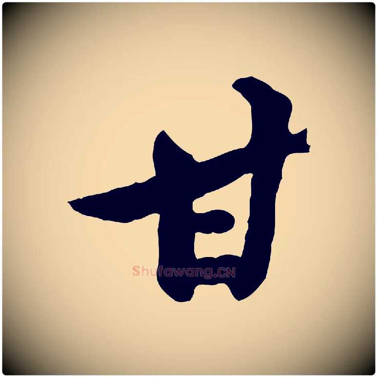甘毛笔行楷写法,摘自宋代黄山谷与无咎帖
