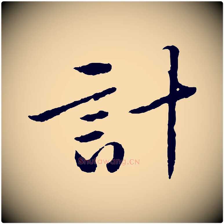 計毛笔行楷写法,摘自宋代黄山谷与无咎帖