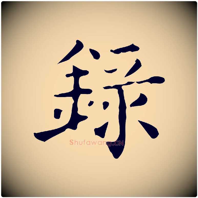 錄毛笔行楷写法,摘自宋代黄山谷与无咎帖