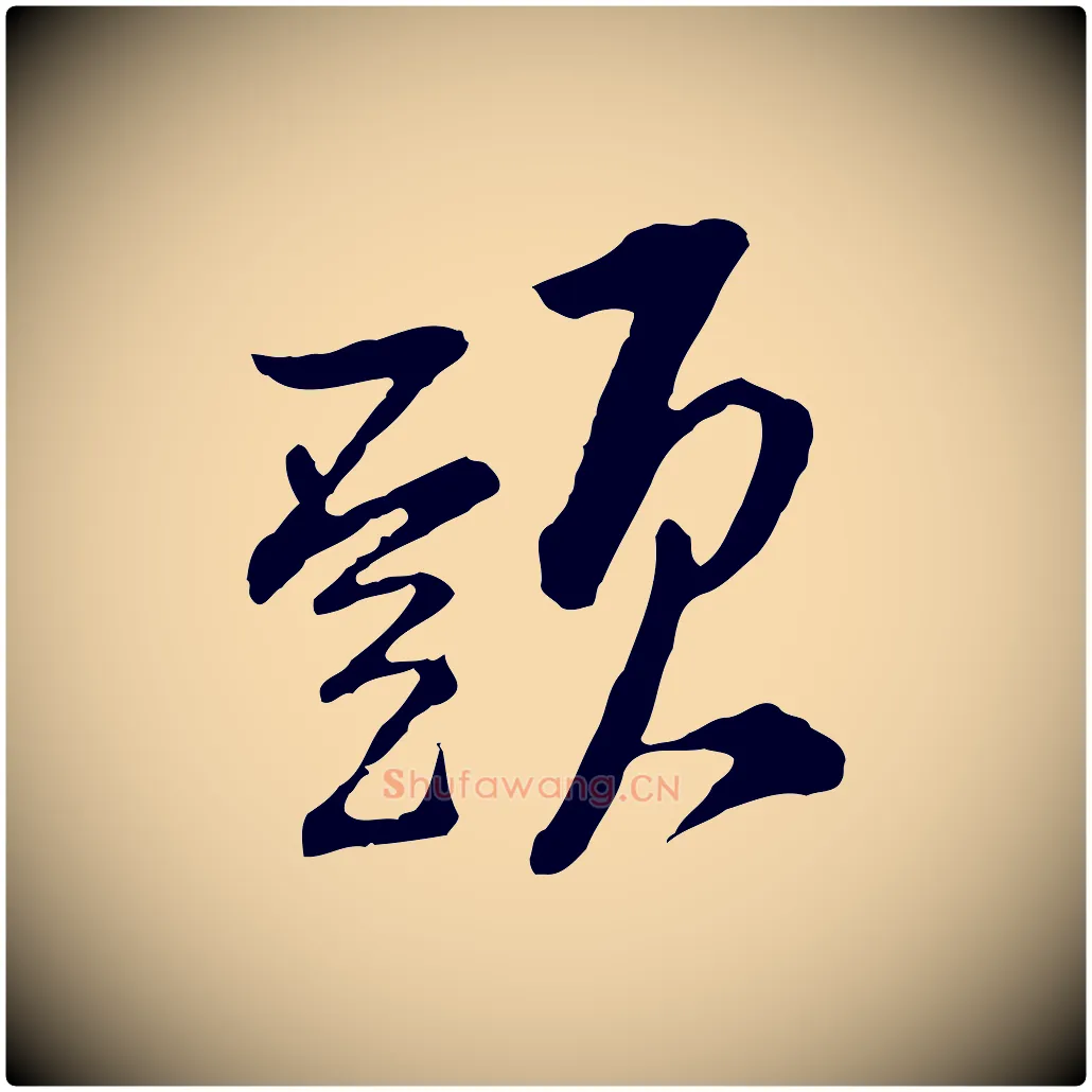 頭毛笔行楷写法,摘自宋代黄山谷与无咎帖