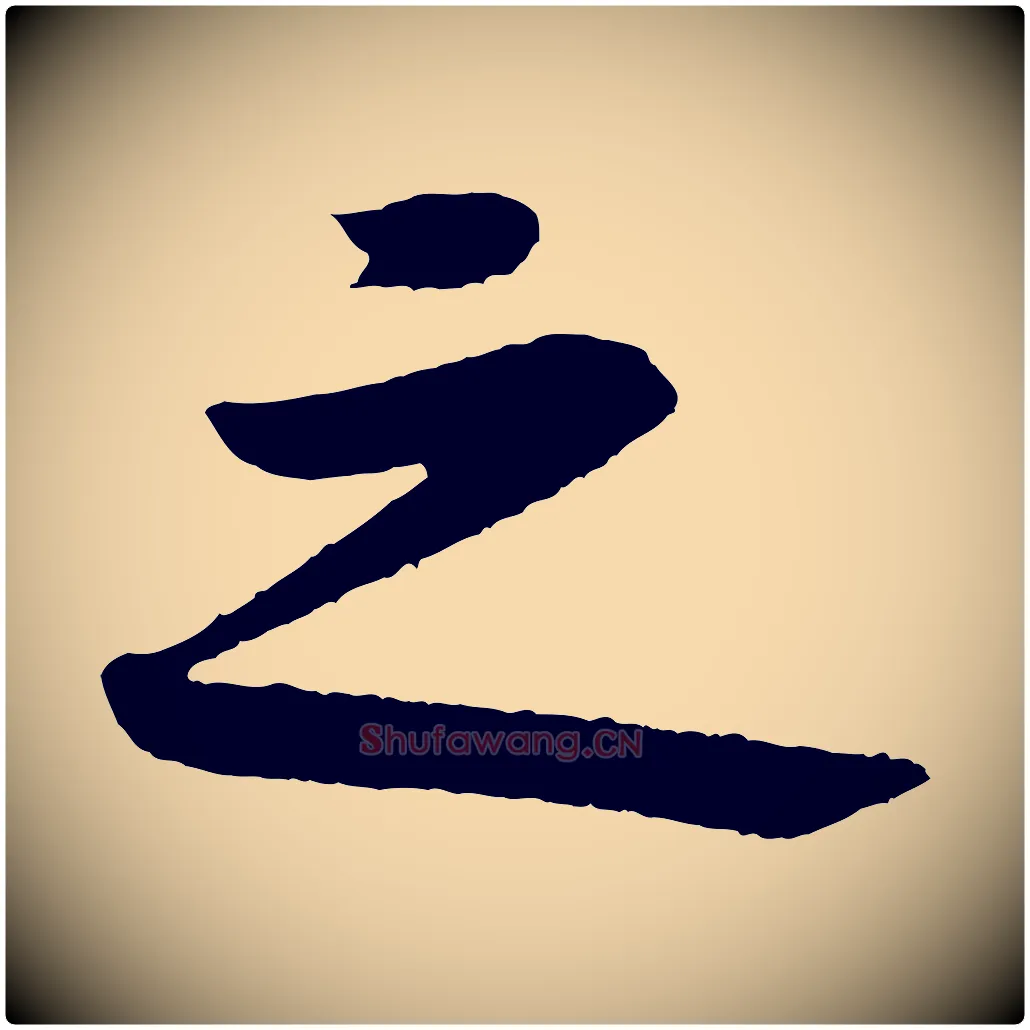 之毛笔行楷写法,摘自宋代黄山谷与立之帖