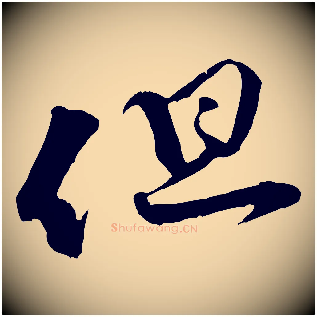 但毛笔行楷写法,摘自宋代黄山谷与立之帖