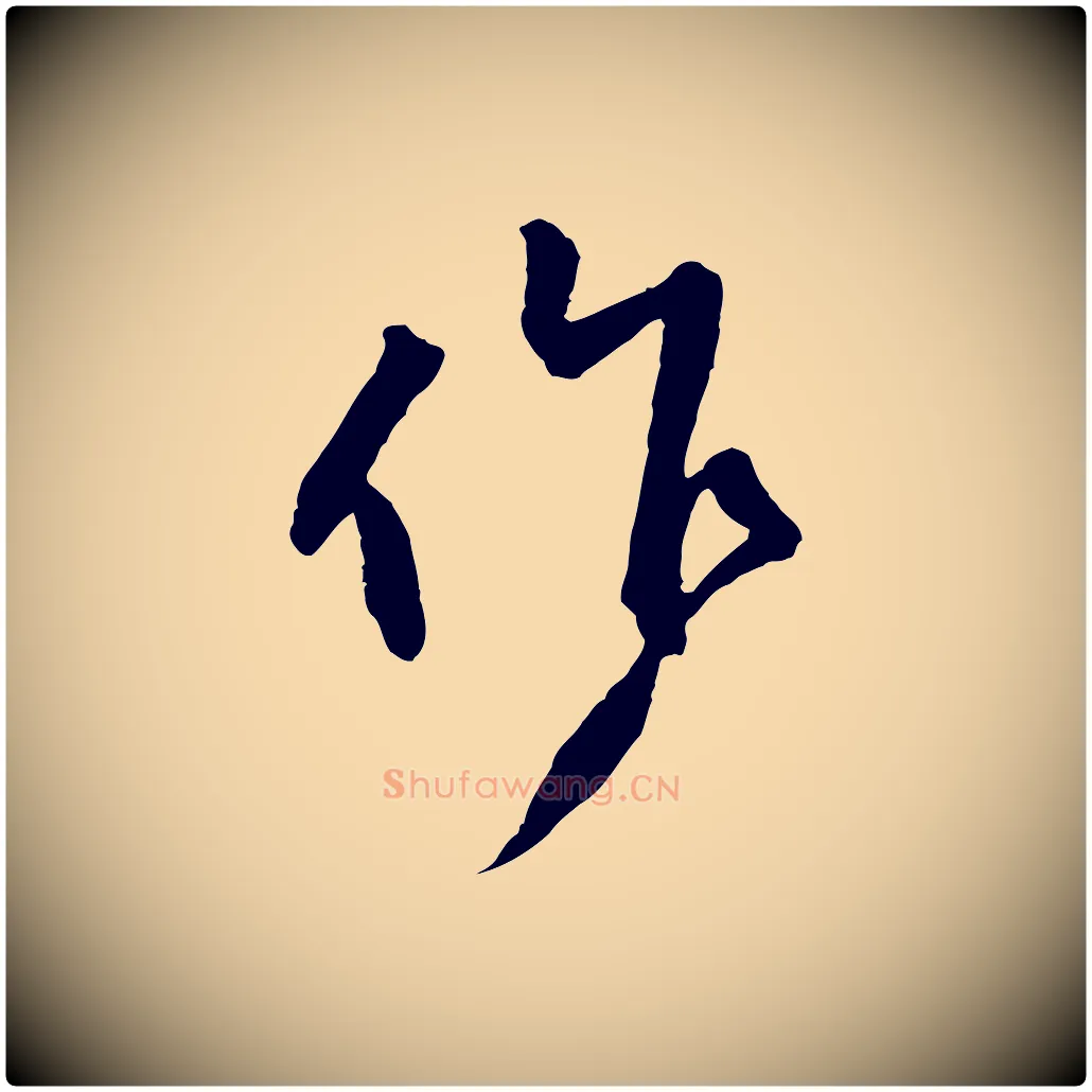 作毛笔行楷写法,摘自宋代黄山谷与立之帖