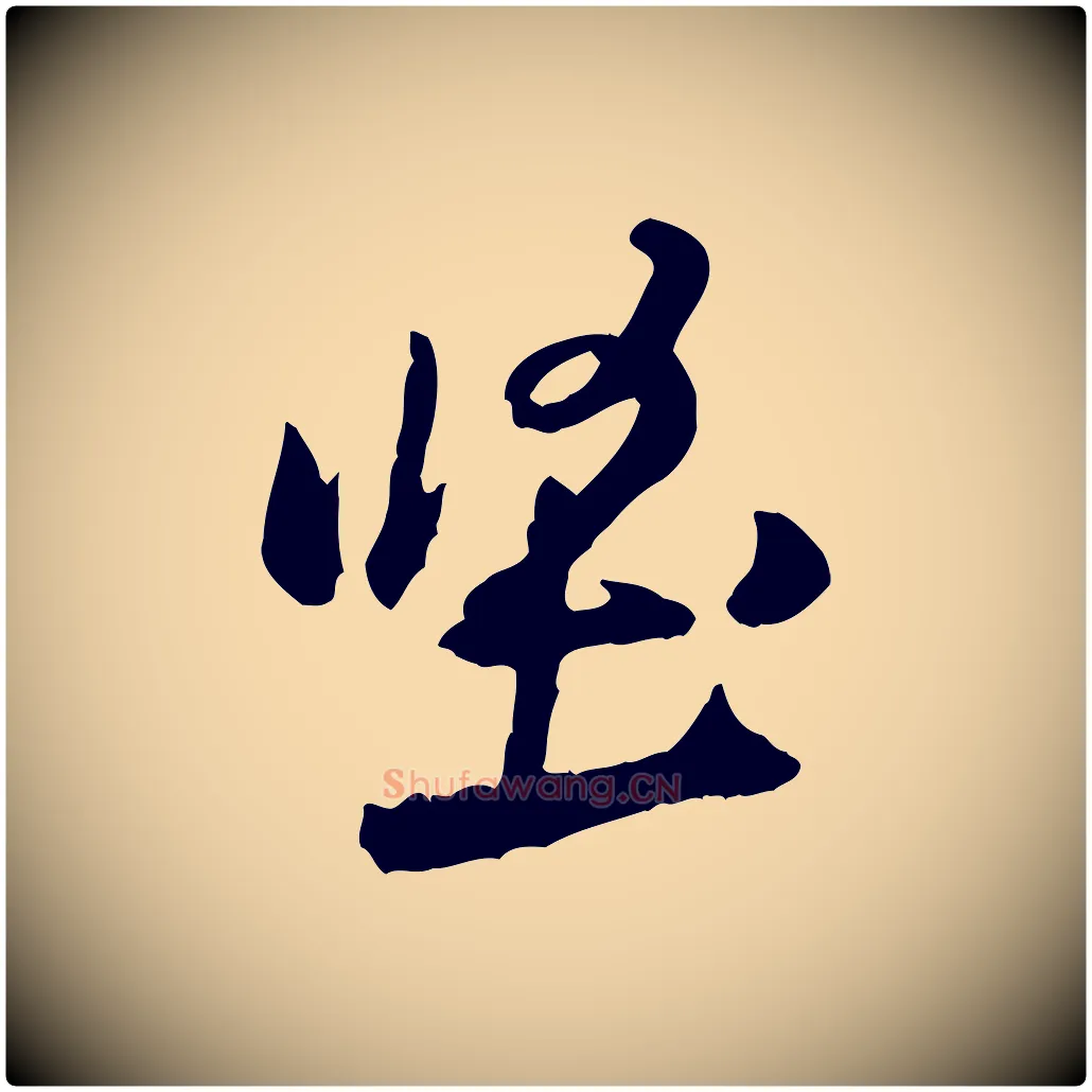 堅毛笔行楷写法,摘自宋代黄山谷与立之帖