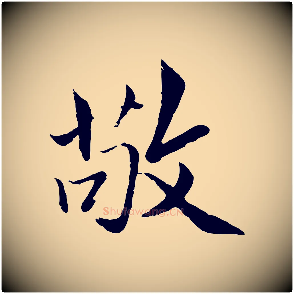 敬毛笔行楷写法,摘自明代戴仁跋道服赞