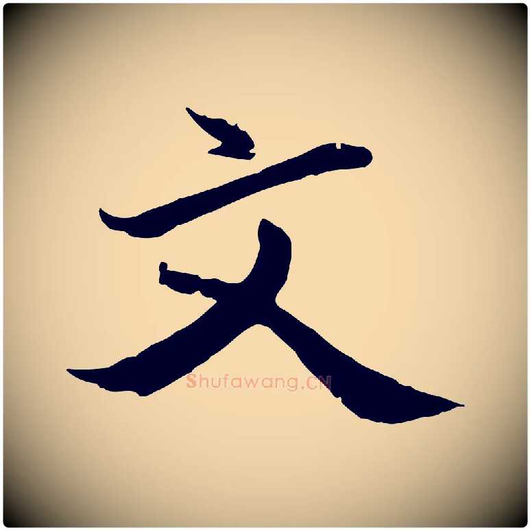 文毛笔行楷写法,摘自明代戴仁跋道服赞