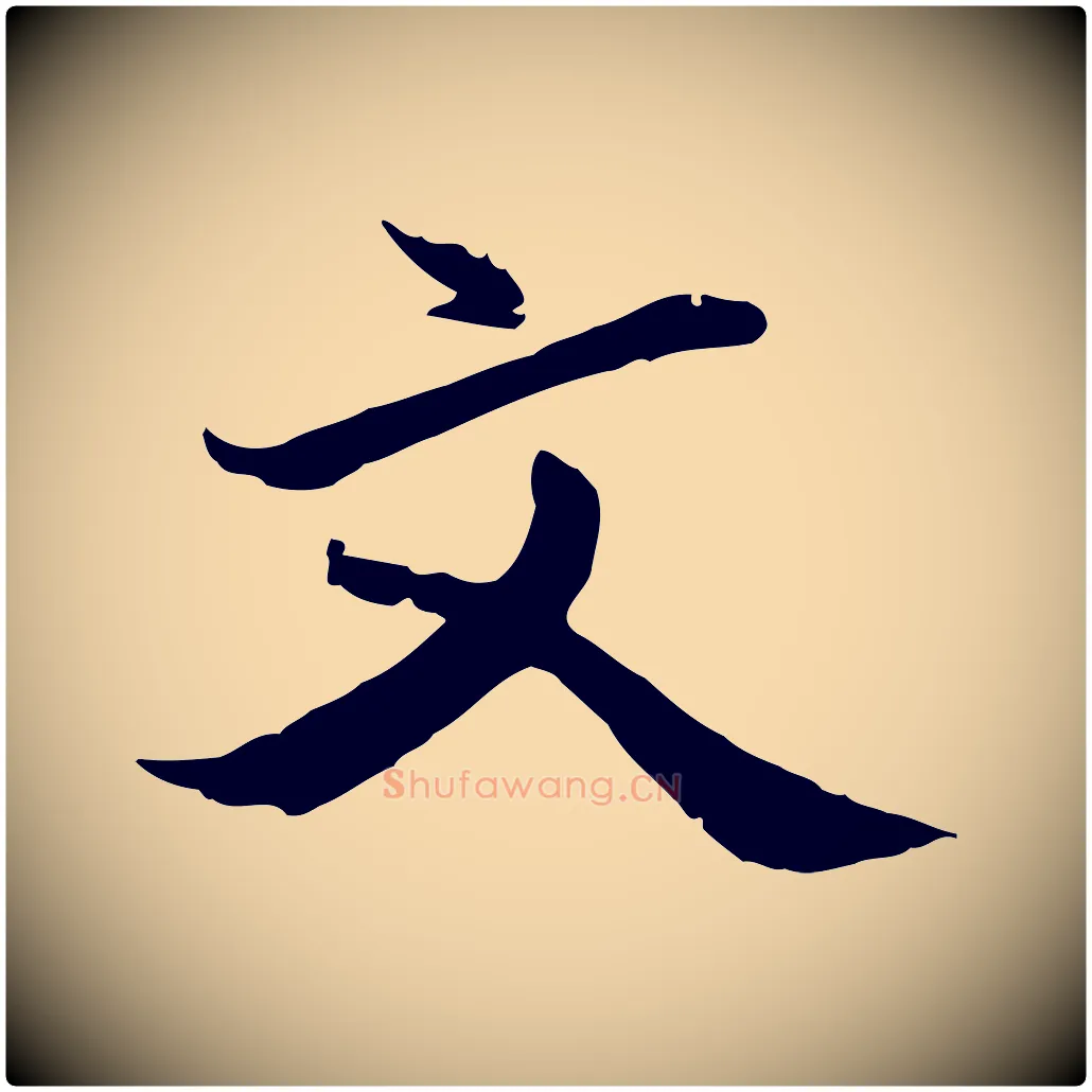 文毛笔行楷写法,摘自明代戴仁跋道服赞
